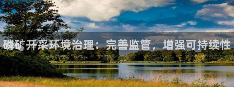 凯发k8国际首页登录|磷矿开采环境治理：
