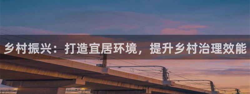 凯发官网入口首页|乡村振兴：打造宜居环境