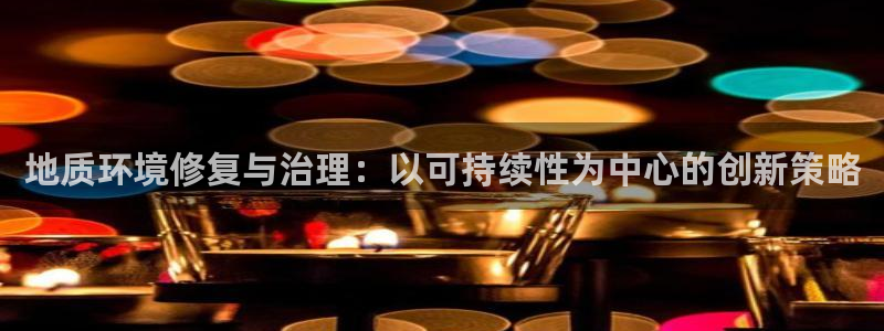 凯发就来凯发天生赢家一触即发|地质环境修
