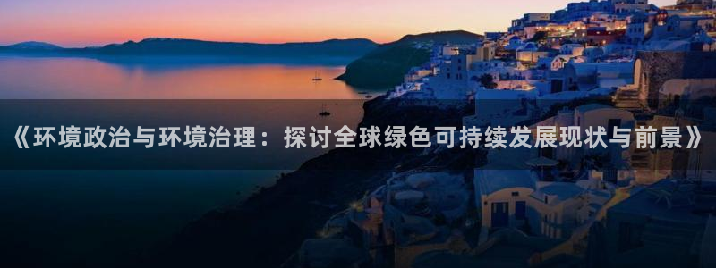百家乐凯发k8|《环境政治与环境治理：探