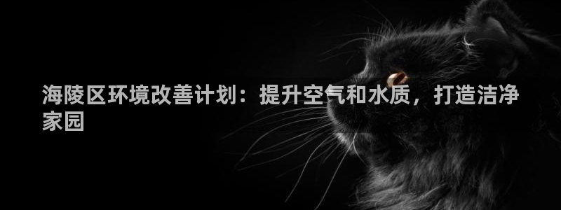 凯发k8一触即发|海陵区环境改善计划：提