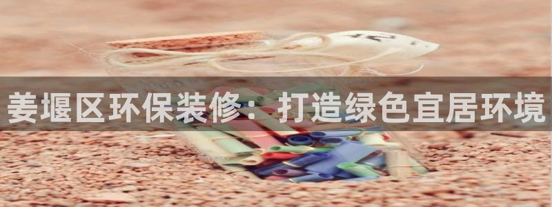 凯发k8网站是多少|姜堰区环保装修：打造绿色宜居环境