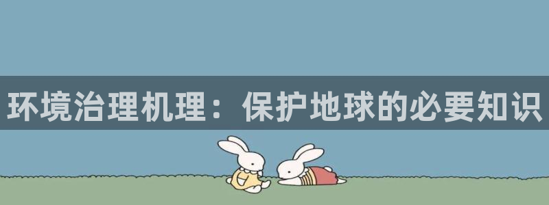 凯发k8旗舰厅注册登录|环境治理机理：保